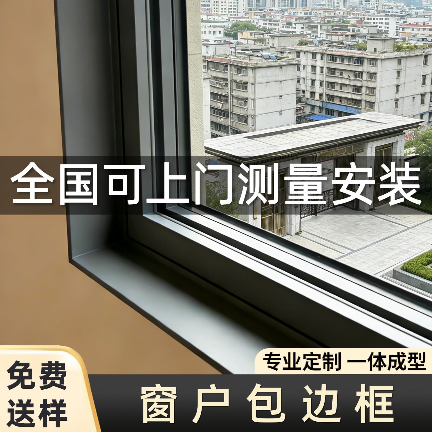 窗户包边框铝合金窗套包边窗框套窗台板飘窗口一体成型垭口套门套