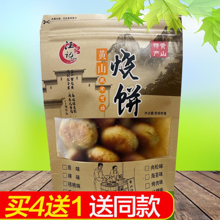 汪记黄山烧饼250g蟹壳黄烧饼 安徽黄山徽州特产小吃点心糕点