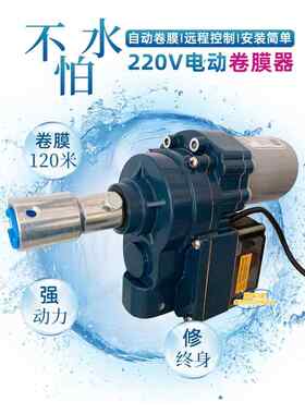 AC220V电动卷膜器养殖卷帘放风机升降机智能手机远程温控卷膜防水