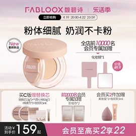 乐活季Fabloox馥碧诗气垫粉底BB霜 奶油肌持久不易脱妆