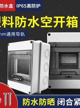 HT-5回路塑料防水配电箱充电桩户外照明小型防雨空开 盒家用明装