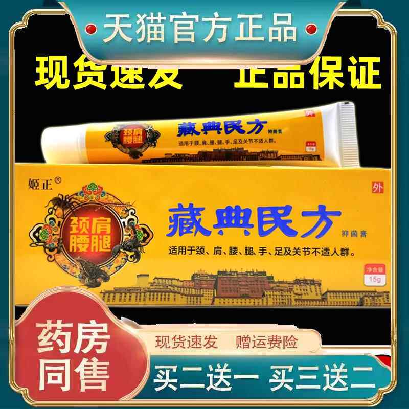 姬正藏典民方抑菌膏15g肩颈腰腿关节四肢不适按摩膏038087900