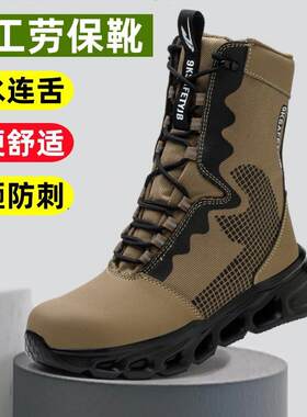 军工夏季劳保鞋男连舌防水高筒靴防砸防刺穿工地工作钢包头安全鞋