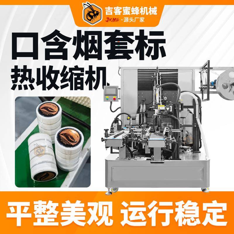 全自动口含烟盒套标热收缩机智能圆盒鼻烟盒唇烟盒套标机热收缩机