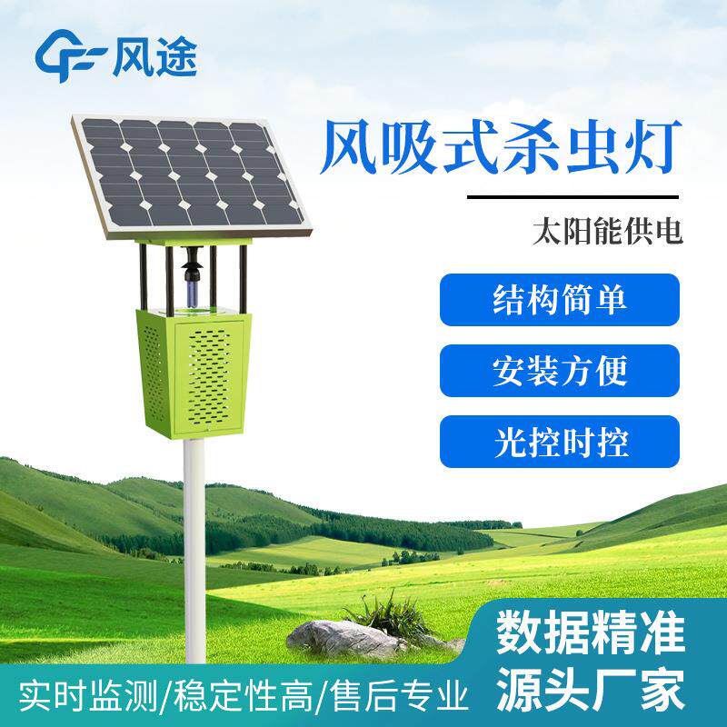 风吸式杀虫灯太阳能雨控杀虫诱虫智能自动控制灭虫灯户外农业果园