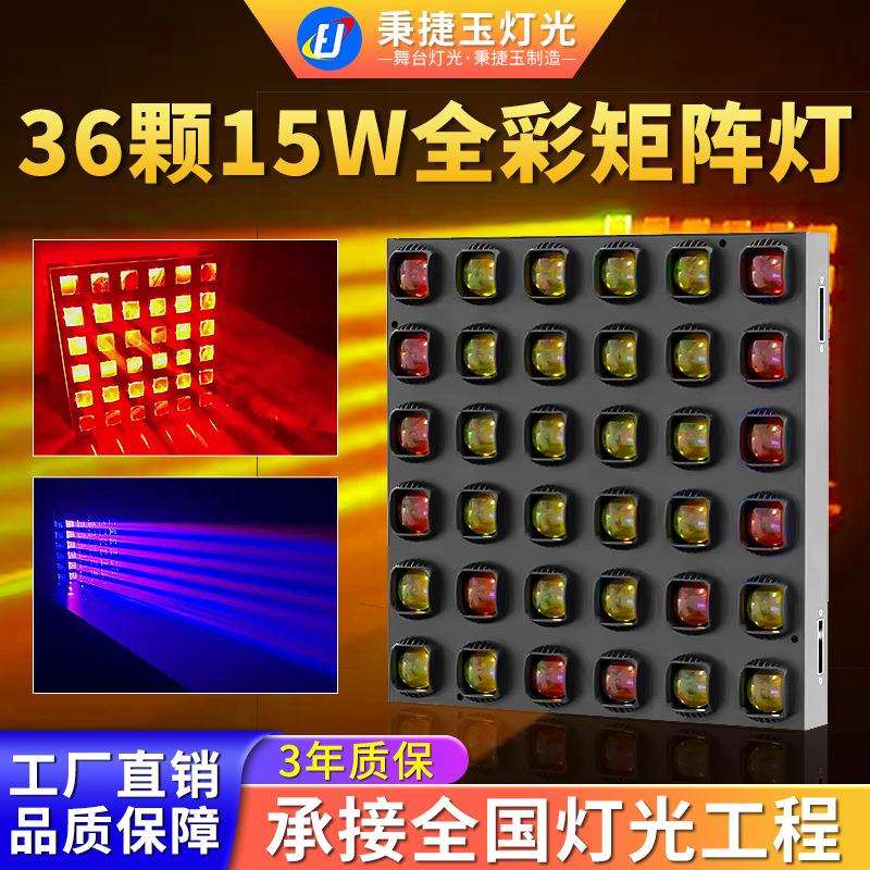 高亮度36颗15w矩阵灯舞台灯光酒吧清吧演出背景染色氛围led射灯