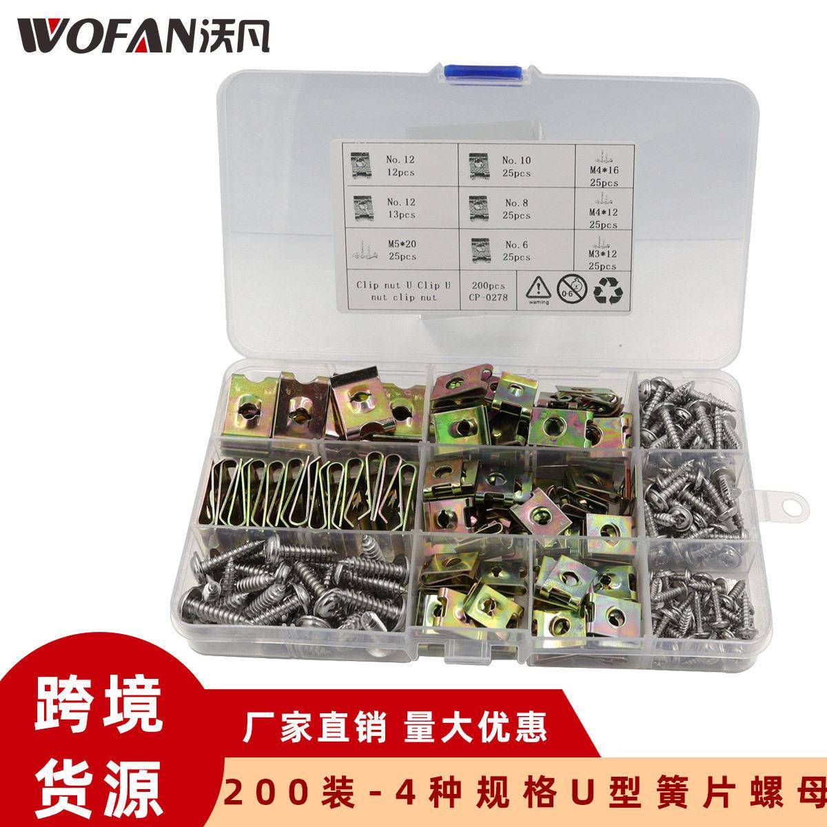 200只装-4种规格汽车U型簧片螺母 摩托车夹片螺母配自攻螺丝套件