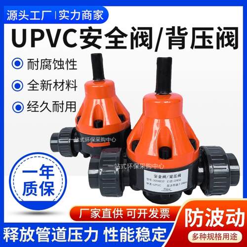 PVC/UPVC安全阀背压阀单向泄压阀减压阀耐酸碱DN/15/20/25/32/40