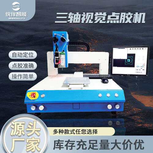 全自动点胶机三轴四轴桌面式智能视觉点胶机电子产品喷胶机涂胶机