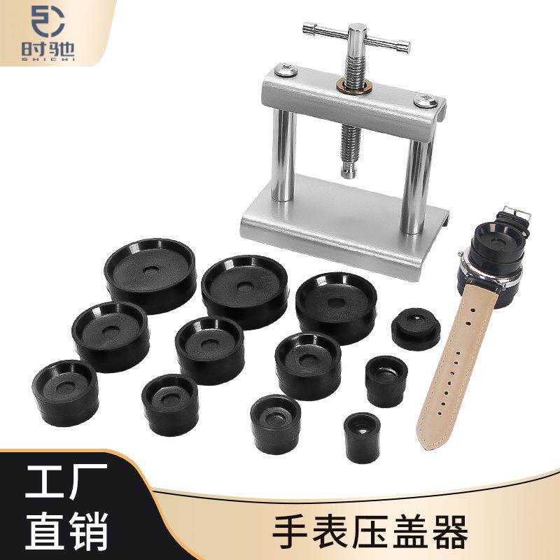 修表手动工具手表换电池后盖压回石英机械表压盖器简易螺旋压盖机