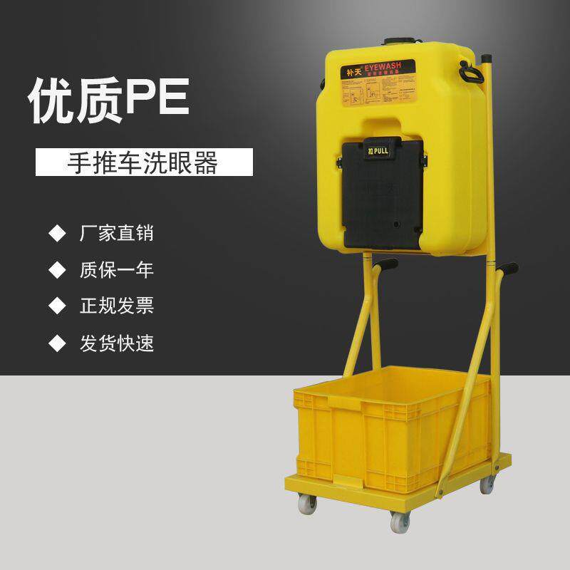 补天53推车便携式洗眼器便携式洗眼器直销