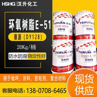 山东德源环氧树脂E51双酚A环氧树脂胶粘性好地坪涂料用E