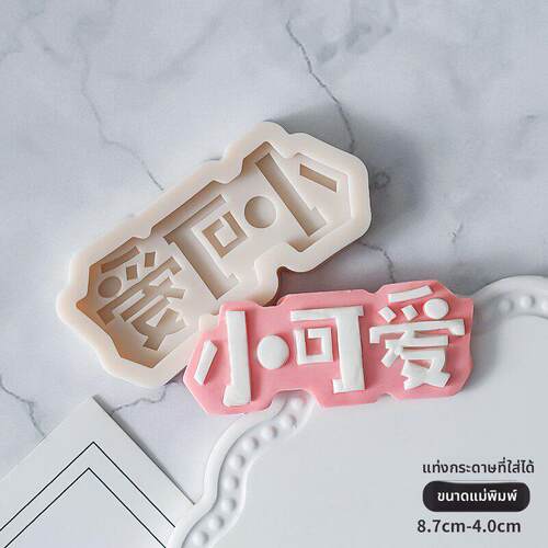 宝宝满月100 DAYS百天啦巧克力翻糖硅胶模具生日快乐卡通字母模具