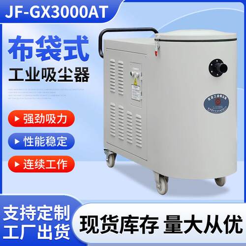 JF-GX3000AT布袋式工业吸尘器工业抛光打磨集尘器打磨粉尘吸尘器