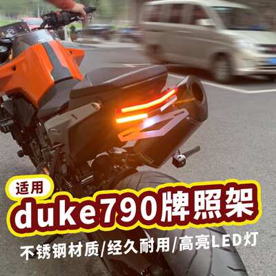适用于ktm duke790 890短尾牌照架车牌架尾灯转向灯一体短尾总成