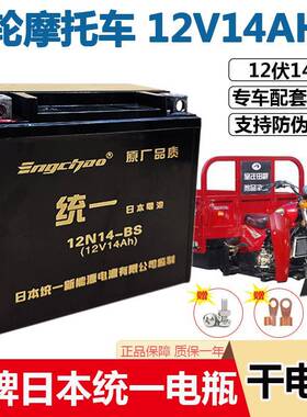 正品12V14AH三轮机车干 干电瓶12伏14福田隆鑫150摩托 托统一电池