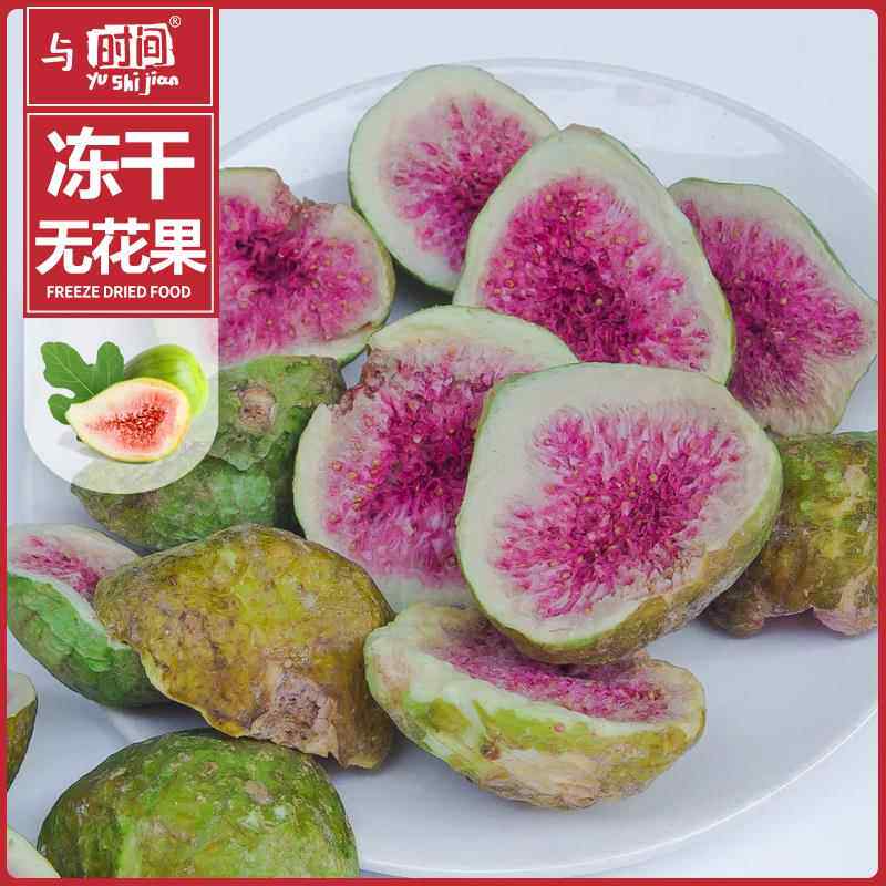 包邮冻干无花果干袋装休闲食品零食雪花酥牛轧糖烘焙原料无花果