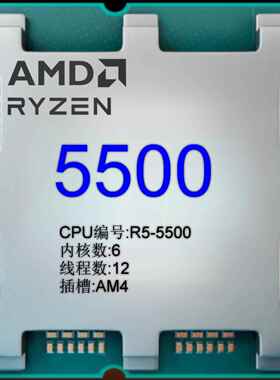 AMD锐龙CPU R5-5500 散片 6核/12线程AM4台式机CPU处理器适用b550