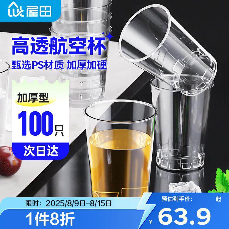 屋田一次性杯子加厚航空杯300ml水杯茶杯硬塑料杯饮料杯太空杯100