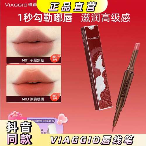 VIAGGIO唇线笔勾勒唇形滋润显白蜜桃乌龙色初学者不易晕染笔百搭