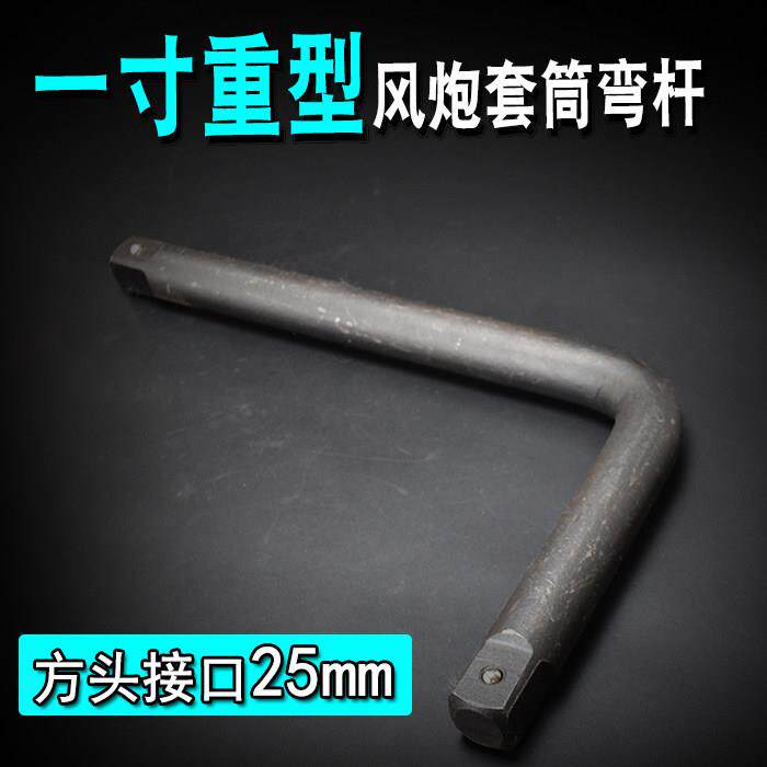 重型套筒弯杆子 气动扳手套筒扳杆子 1寸25mm 弯杆 L型扳手扳杆子