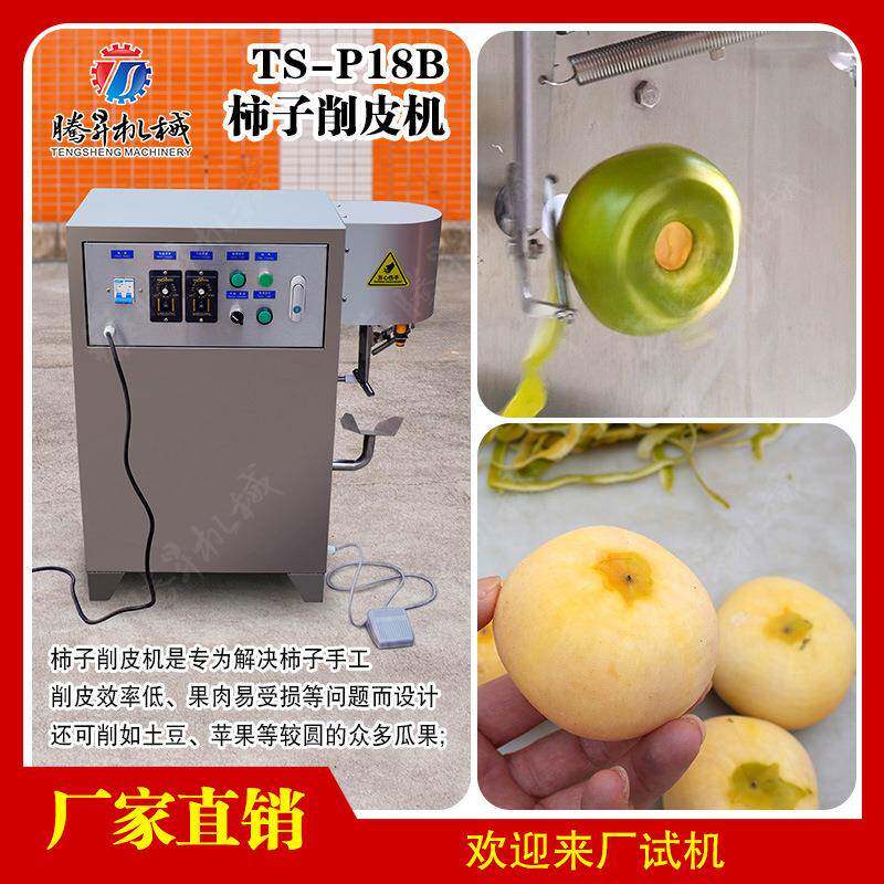 柿子削皮机 硬柿子去皮设备 水果削皮 腾昇食品机械