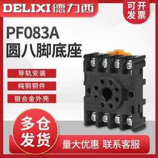 配JTX 八圆脚 PF083A JQX 10F 德力西继电器底座