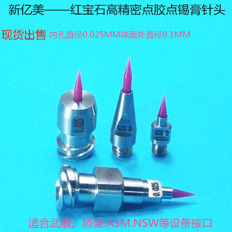 武藏ASMNSW红宝石高精密点胶针头微孔0.025MM双螺纹M4M3.5