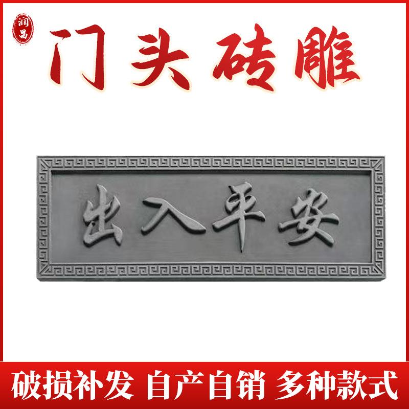 门头砖雕门匾字古建门楼牌匾出入平安中式门头装饰庭院门头装饰挂图片