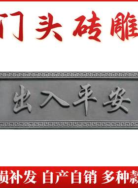 门头砖雕门匾字古建门楼牌匾出入平安中式门头装饰庭院门头装饰挂
