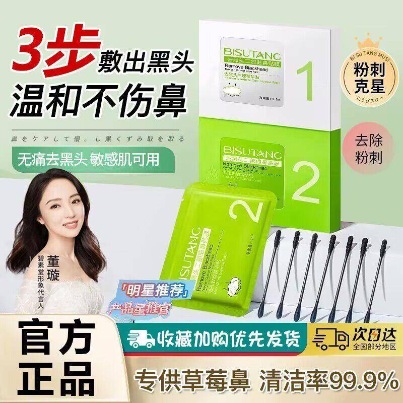 碧素堂去鼻子黑头鼻贴膜二部曲粉刺闭口收缩毛孔深层清洁吸黑头导