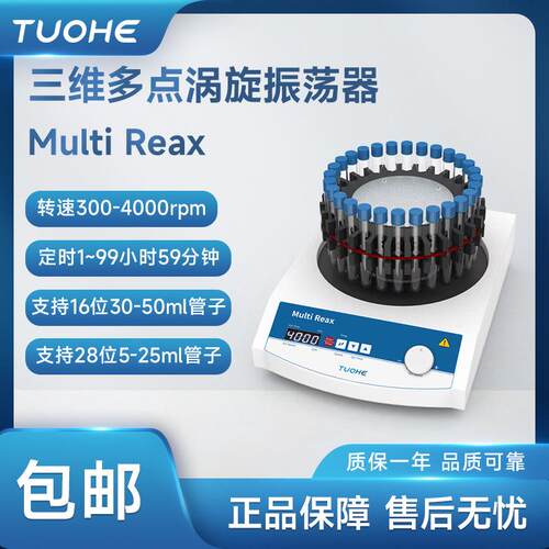 拓赫三维多点涡旋振荡器MultiReax多管旋涡振荡实验室试管混匀仪