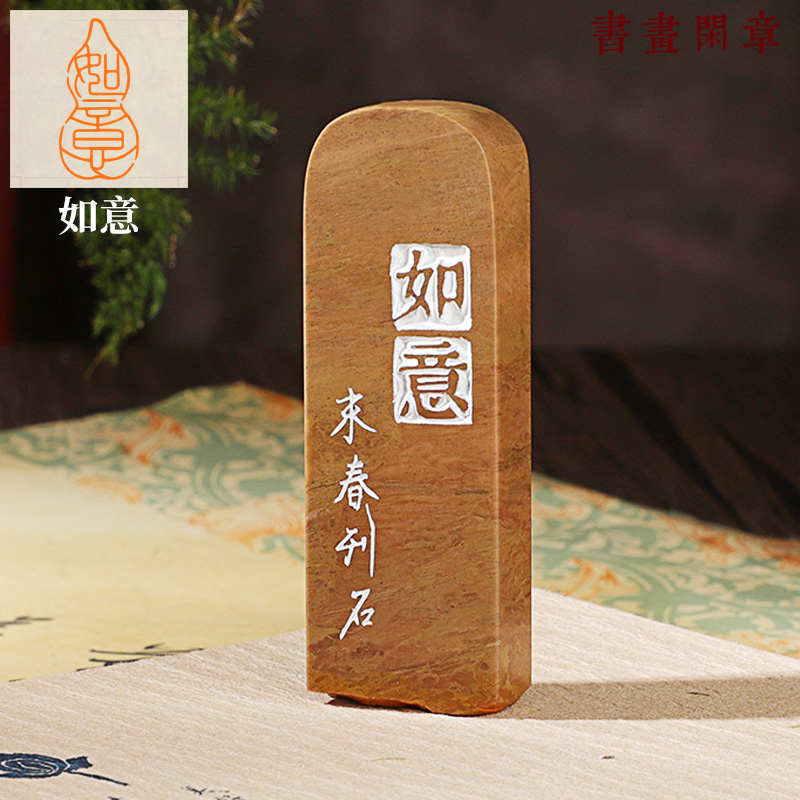 如意 闲章手工篆刻成品书画印章定制姓名书法国画落款印章压角章