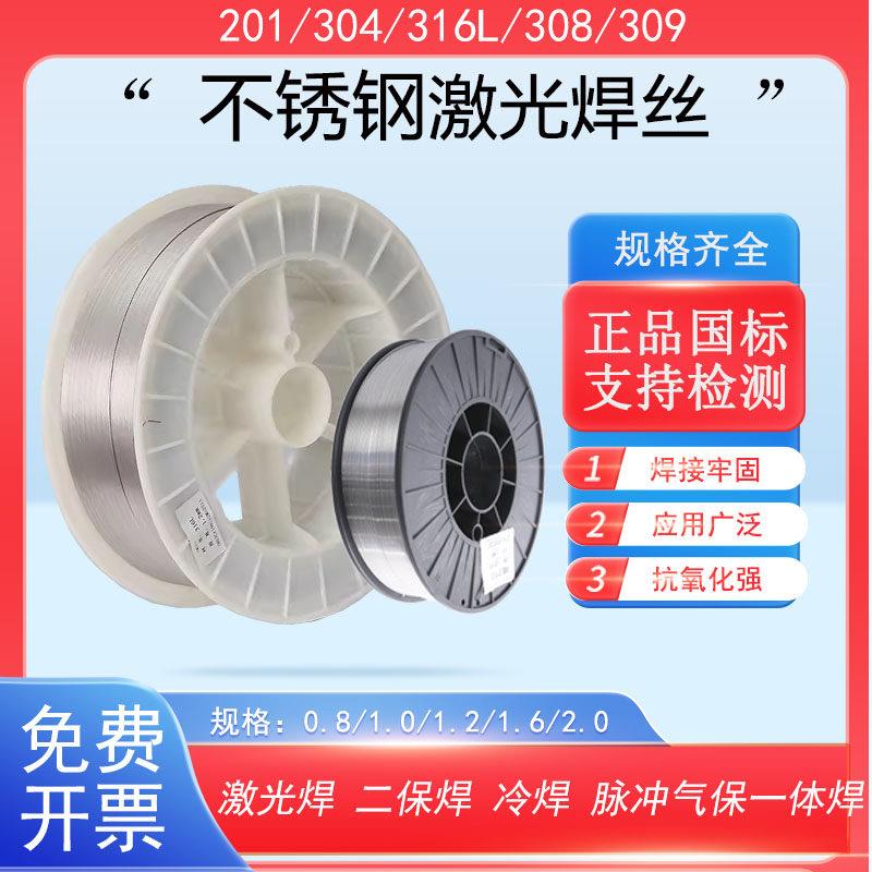 304不锈钢激光焊丝脉冲气保All用实心焊丝201 316L 309 5公斤