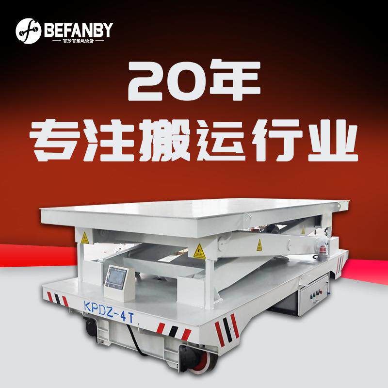 低压轨道供电平板车地轨过跨转运车地面控制柜液压升降电动平板车