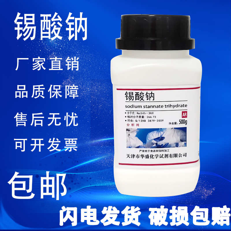 锡酸钠 500g 分析纯 AR化工原料科研高品质实验化学试剂 现货包邮