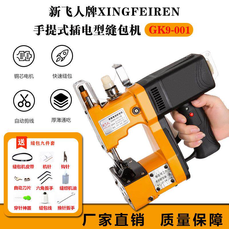 新飞人牌缝包机手提式插电/充电锂电池编织袋封口机米袋快递打包