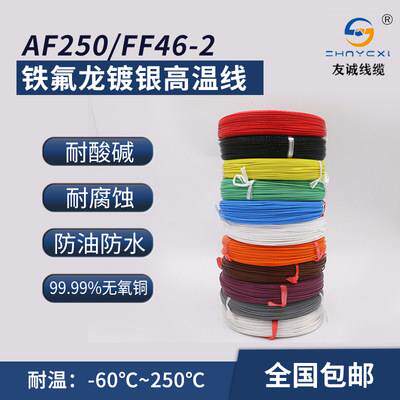 AF250国标铁氟龙耐高温电线FF46-2镀银电源改造线0.5 0.75 10平方