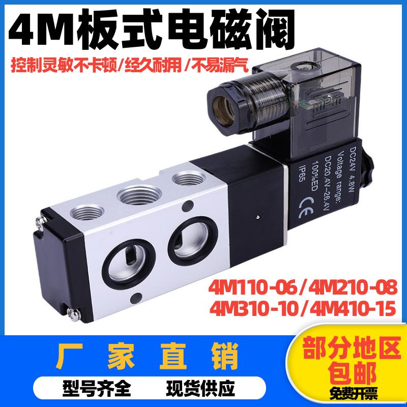 板式电磁阀4M210-08气动气缸换向阀4M310-10二位五通气阀220V 24V