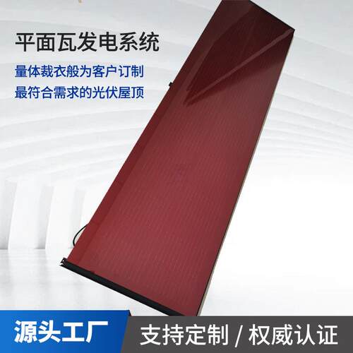 光伏瓦红色平面光伏瓦太阳能发电HJT太阳能屋顶红色光伏瓦