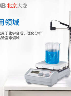 北京大龙MS-H280-Pro实验数显加热磁力搅拌器大容量控温搅拌机