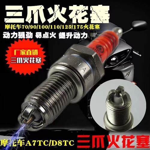 适用摩托车配件踏板车A7TC D8TC 100 110 125 150三爪三级节能火