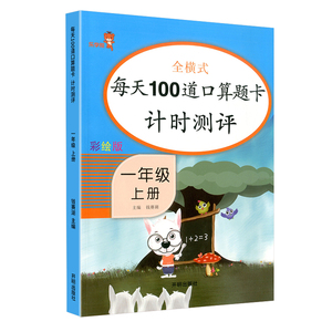 口算题卡一年级上册 2019秋人教版 小学数学思维训练一年级口算题心算速算巧算天天练5-10-20以内加减法计算能手练习册书每天100道