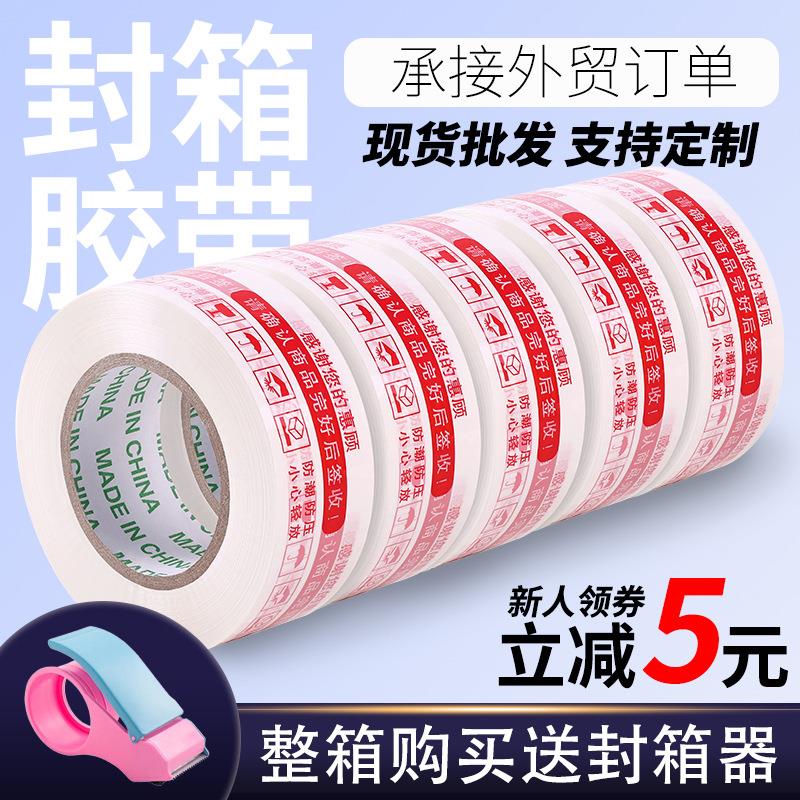 警示语印字胶带白底红字封箱胶带快递打包装封口胶布胶纸物流强粘