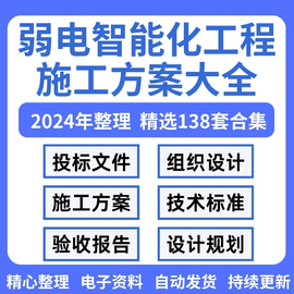 建筑弱电智能化工程施工方案组织设计规划施组验收安防监控资料