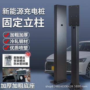 充电立杆柱新能源汽通用型立柱比亚迪充电桩小鹏理想充电固定支架