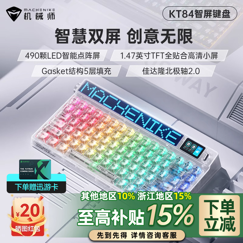 【消费券减10%】机械师KT84三模机械游戏键盘LED智慧屏热插拔佳