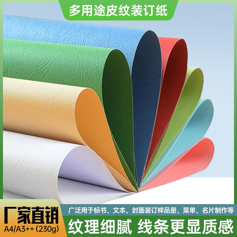 230克白色皮纹纸装订A3++凹凸皮纹封面纸封面纸装订封面装订皮纹