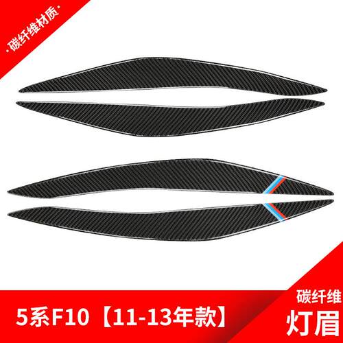 适用于宝马5系11-13款5系F10改装碳纤维大灯灯眉装饰贴改装配件
