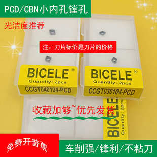 。CBN氮化硼淬火钢PCD金刚石铝用CCGT030102/040104镗孔小内孔刀